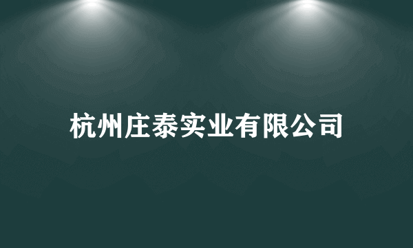 杭州庄泰实业有限公司