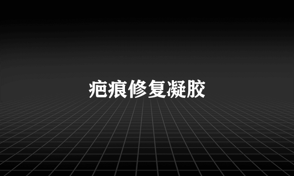 疤痕修复凝胶