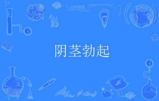 阴茎勃起