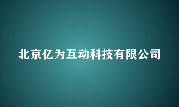 北京亿为互动科技有限公司