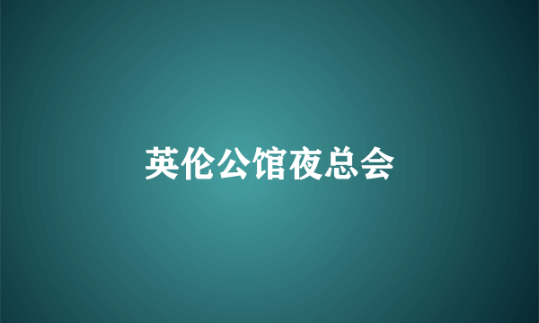 英伦公馆夜总会