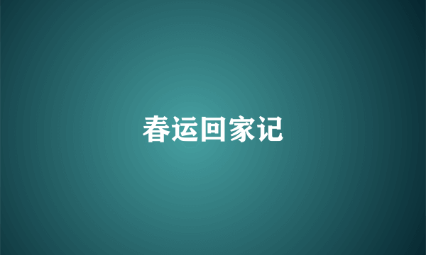 春运回家记