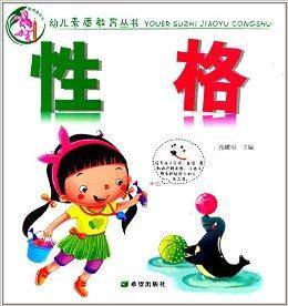 聪明兔系列·幼儿素质教育丛书：性格