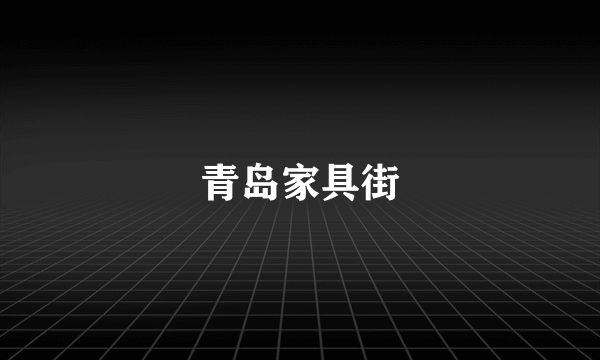 青岛家具街