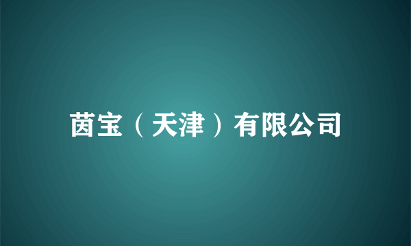 茵宝（天津）有限公司