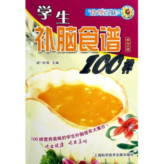 学生补脑食谱100样