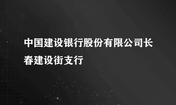 中国建设银行股份有限公司长春建设街支行