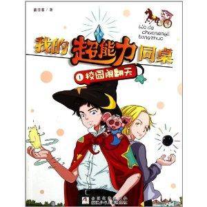 我的超能力同桌1：校园闹翻天