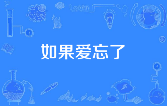 如果爱忘了（要不要买菜演唱的歌曲）