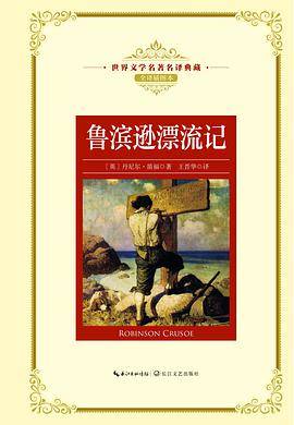 鲁滨逊漂流记（世界文学名著名译典藏）