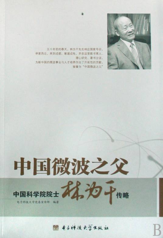 中国微波之父：中国科学院院士林为干传略