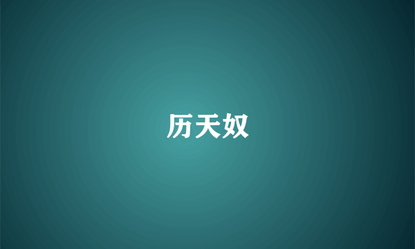 历天奴