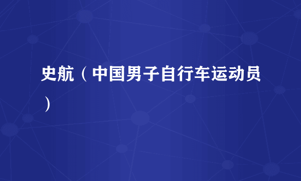 史航（中国男子自行车运动员）