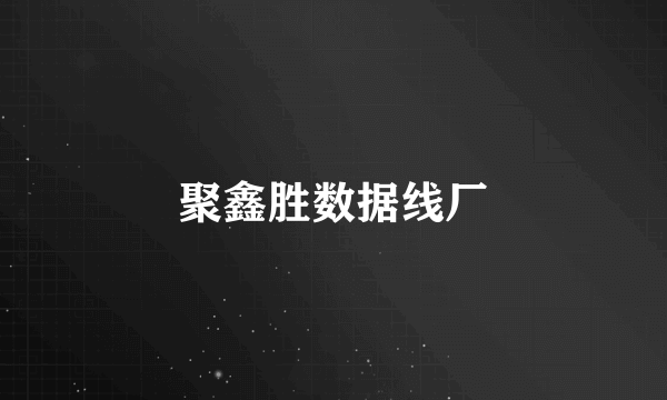 聚鑫胜数据线厂