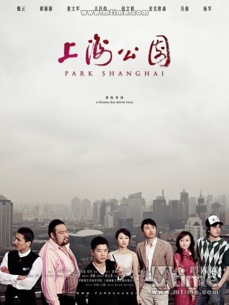 上海公园（2009年黄凯执导的爱情电影）