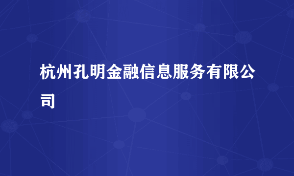 杭州孔明金融信息服务有限公司