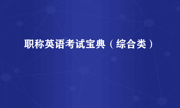 职称英语考试宝典（综合类）