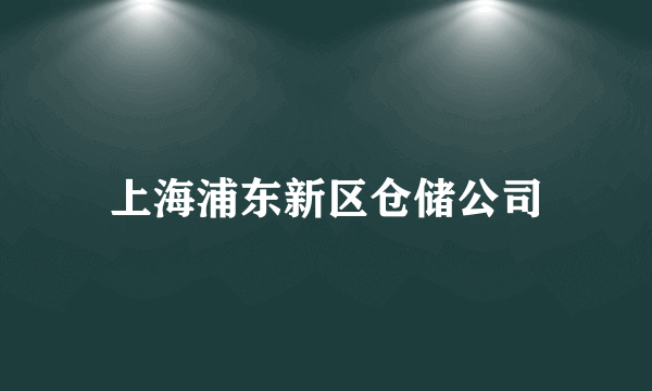 上海浦东新区仓储公司