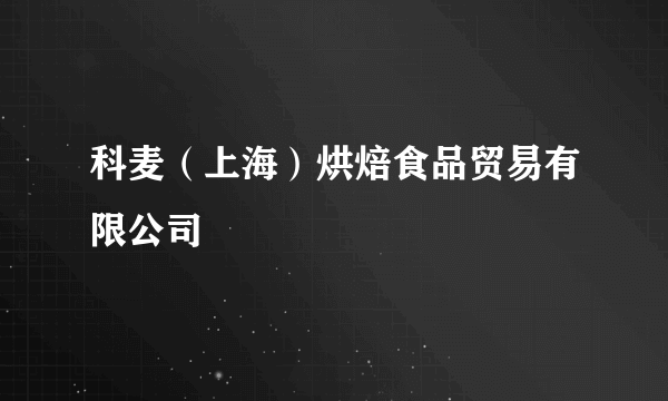 科麦（上海）烘焙食品贸易有限公司