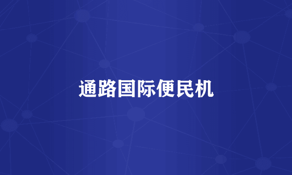 通路国际便民机