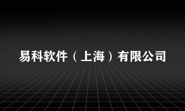 易科软件（上海）有限公司