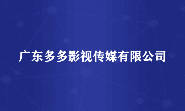 广东多多影视传媒有限公司