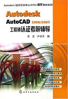 Autodesk AutoCAD 2006/2007工程师认证考前辅导