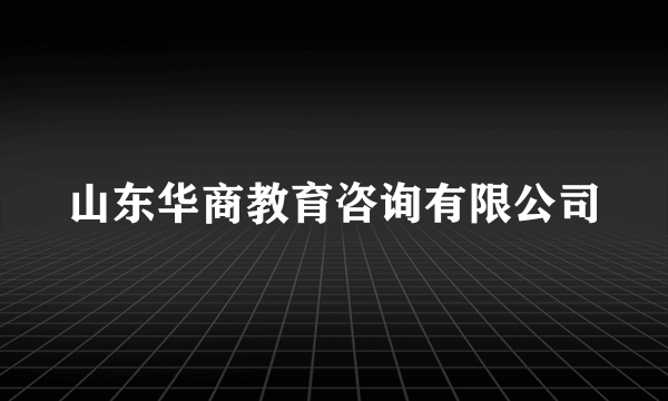 山东华商教育咨询有限公司