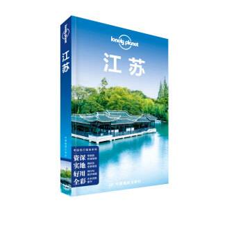 Lonely Planet 孤独星球：江苏