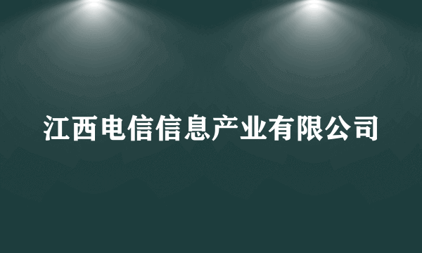 江西电信信息产业有限公司