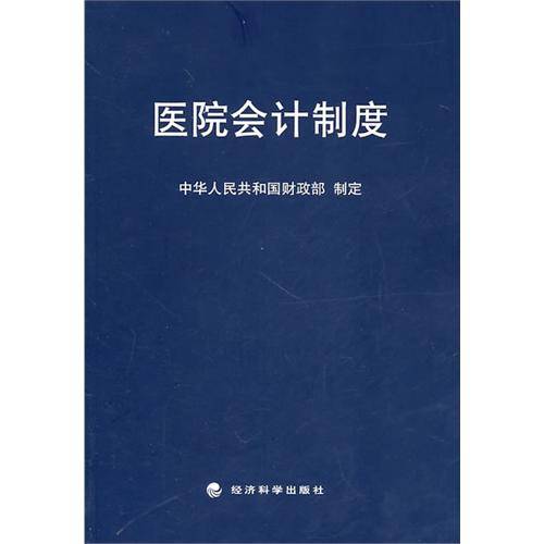 医院会计制度
