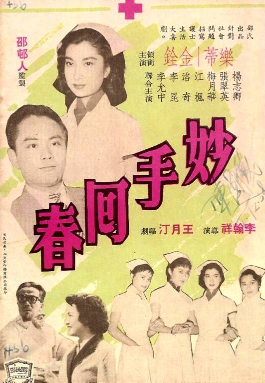 妙手回春（1958年李翰祥执导的歌舞电影）