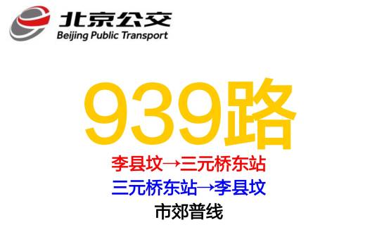 北京公交939路