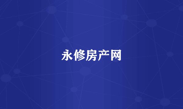 永修房产网