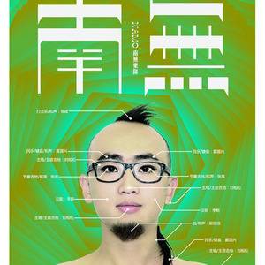 南无（2010年南无乐队推出的音乐专辑）