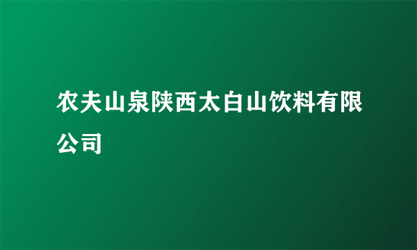 农夫山泉陕西太白山饮料有限公司