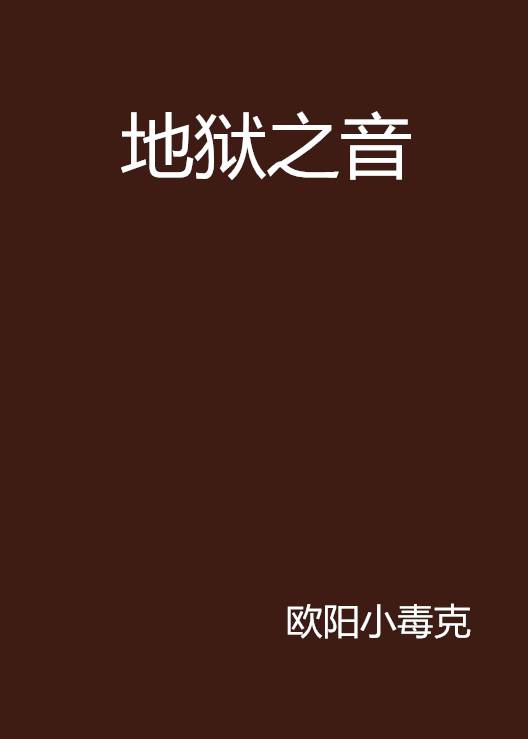 地狱之音（小说名称）
