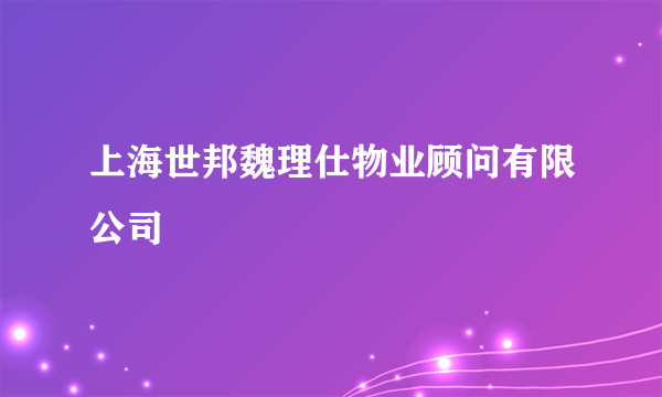 上海世邦魏理仕物业顾问有限公司