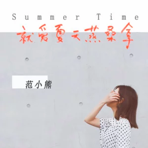 就爱夏天蒸桑拿