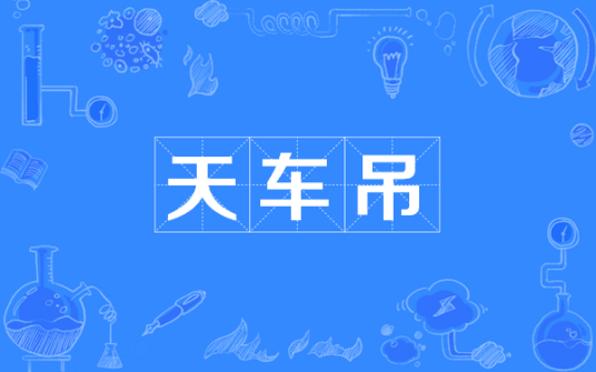 天车吊