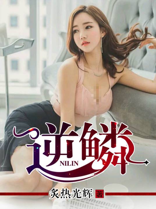 逆鳞（阅路小说网连载都市小说）