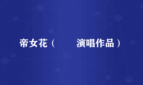 帝女花（嫚孋演唱作品）