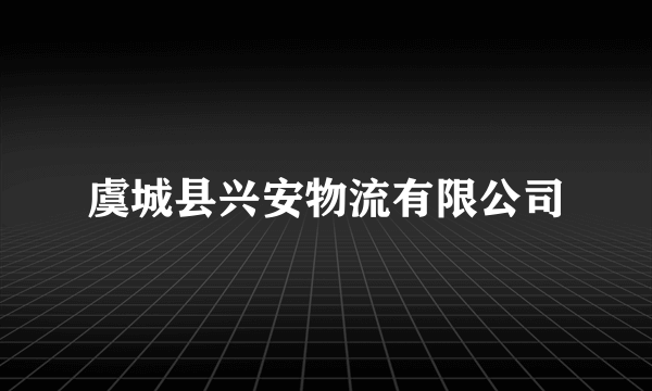 虞城县兴安物流有限公司