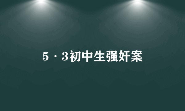 5·3初中生强奸案