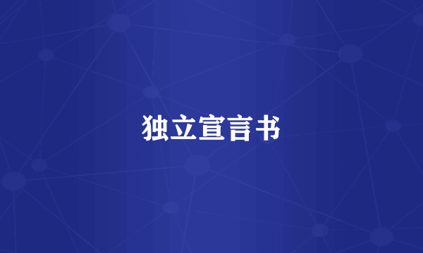 独立宣言书