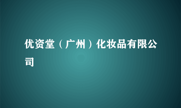 优资堂（广州）化妆品有限公司