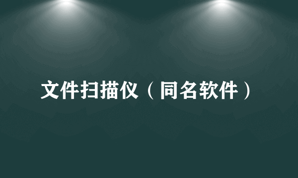 文件扫描仪（同名软件）