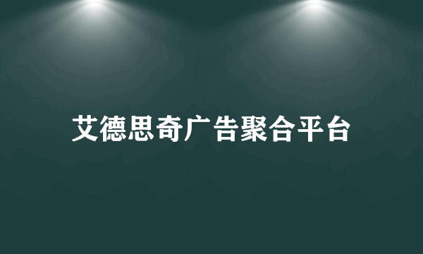 艾德思奇广告聚合平台