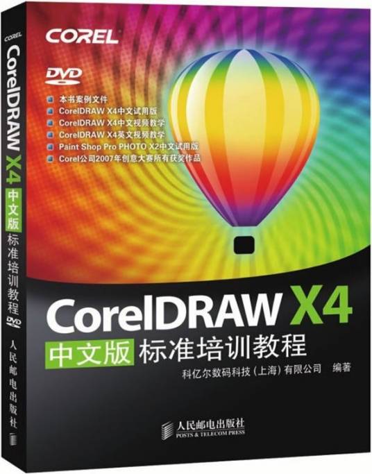 CorelDRAW X4中文版标准培训教程