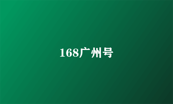168广州号
